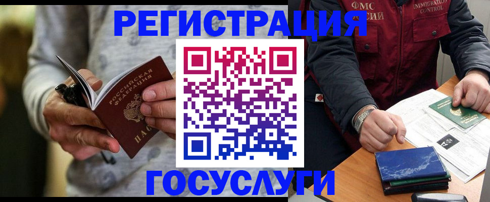 миграционный учет в Звенигороде